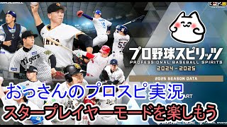 【プロ野球スピリッツ2024-2025】スター選手作ろうぜ！【プロスピ】