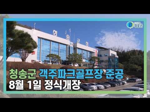 [뉴스와이드 청송] 청송뉴스 7월 1주차