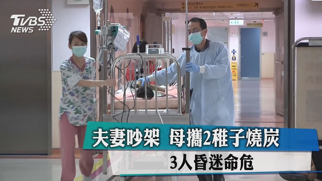 夫妻吵架母攜2稚子燒炭 3人昏迷命危