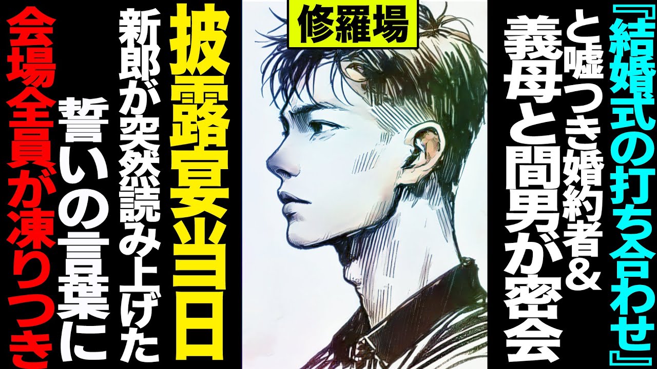 【漫画】『結婚式の打ち合わせ』と嘘つき婚約者＆義母と間男が密会→披露宴当日、新郎が突然読み上げた誓いの言葉に会場全員が凍りつき…(修羅場)【セカイノナミダ】
