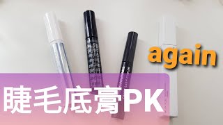 [心得] 睫毛底膏PK！again！