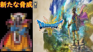 全てを滅ぼす新たな大魔王、ゾーマ【ドラクエ３リメイク】＃３３