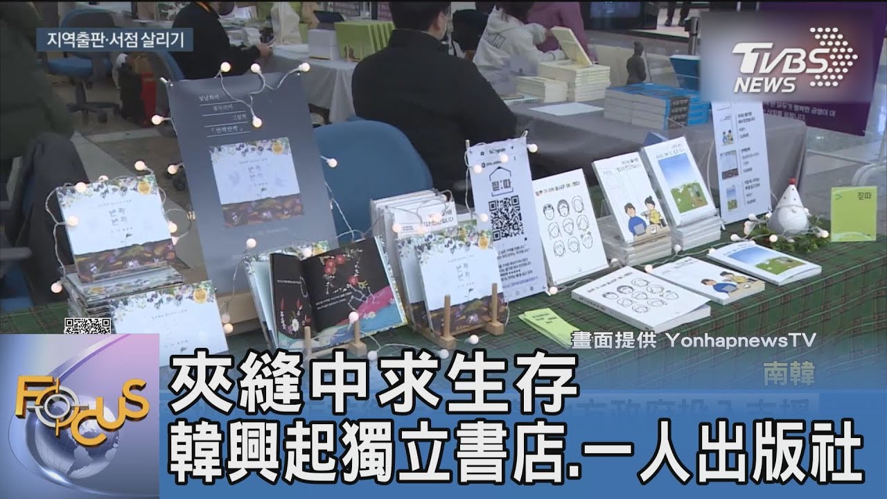 夾縫中求生存 韓興起獨立書店、一人出版社