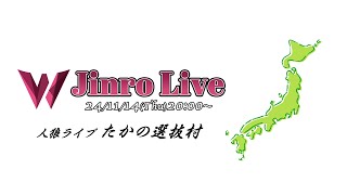 たかの選抜村開催｜人狼ライブ'038