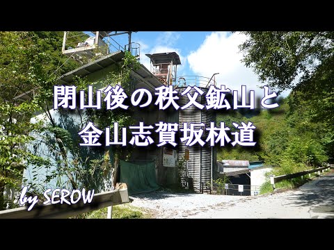 ニッチツ 秩父鉱山のゴーストタウン