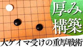 手厚い碁形を築ける！星の大ゲイマ受け戦法の基本知識【囲碁実況】