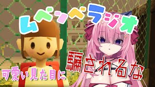 🔴某なつやすみ風？可愛い見た目に騙されるな【ムベンベラジオ】