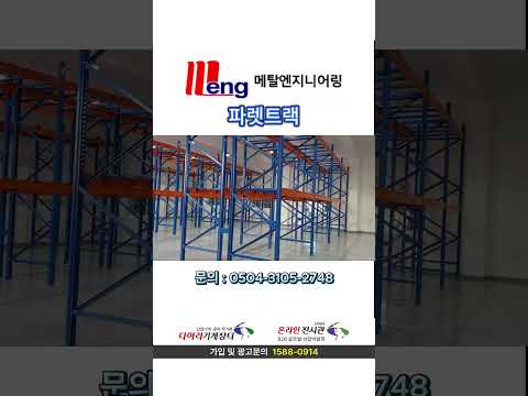 파렛트랙, 파랫트랙 ,랙