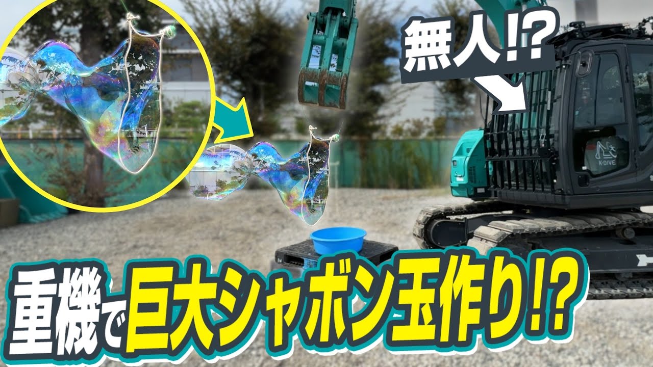 ［コベルコ建機］遠隔重機で超巨大シャボン玉は作れる？（大検証）