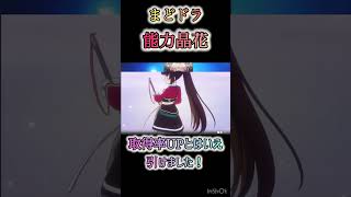 【まどドラ】能力晶花にて取得率UPとはいえ引く事ができました！！皆さんはどうですか？ #まどドラ　#魔法少女まどかマギカ　#魔法少女まどかマギカmagiaexedra