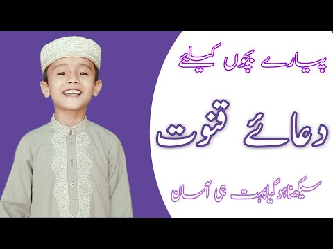 LEARN DUA E QUNOOT WORD BY WORD || full dua qunoot for children || teach easily children Dua qunoot