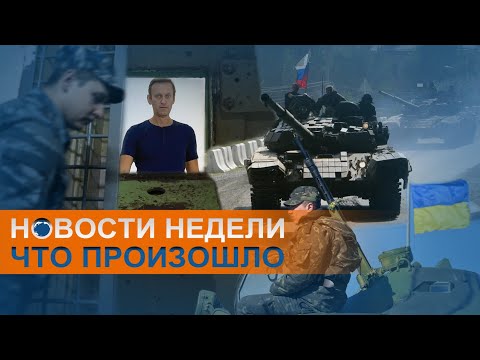 Ждать ли войны: войска на границе России и Украины и голодовка Навального: коротко о событиях недели