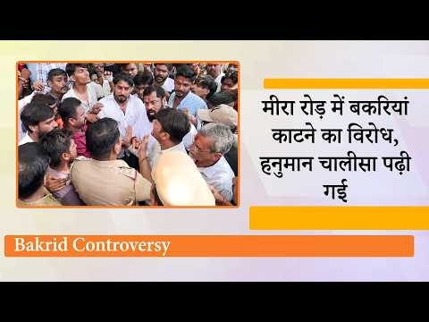 Mira Bhayander में Bakrid से पहले बड़ा बवाल! सोसायटी में बकरियों के काटने का हो रहा जबरदस्त विरोध Mira Bhayander में Bakrid से पहले बड़ा बवाल! सोसायटी में बकरियों के काटने का हो रहा जबरदस्त विरोध