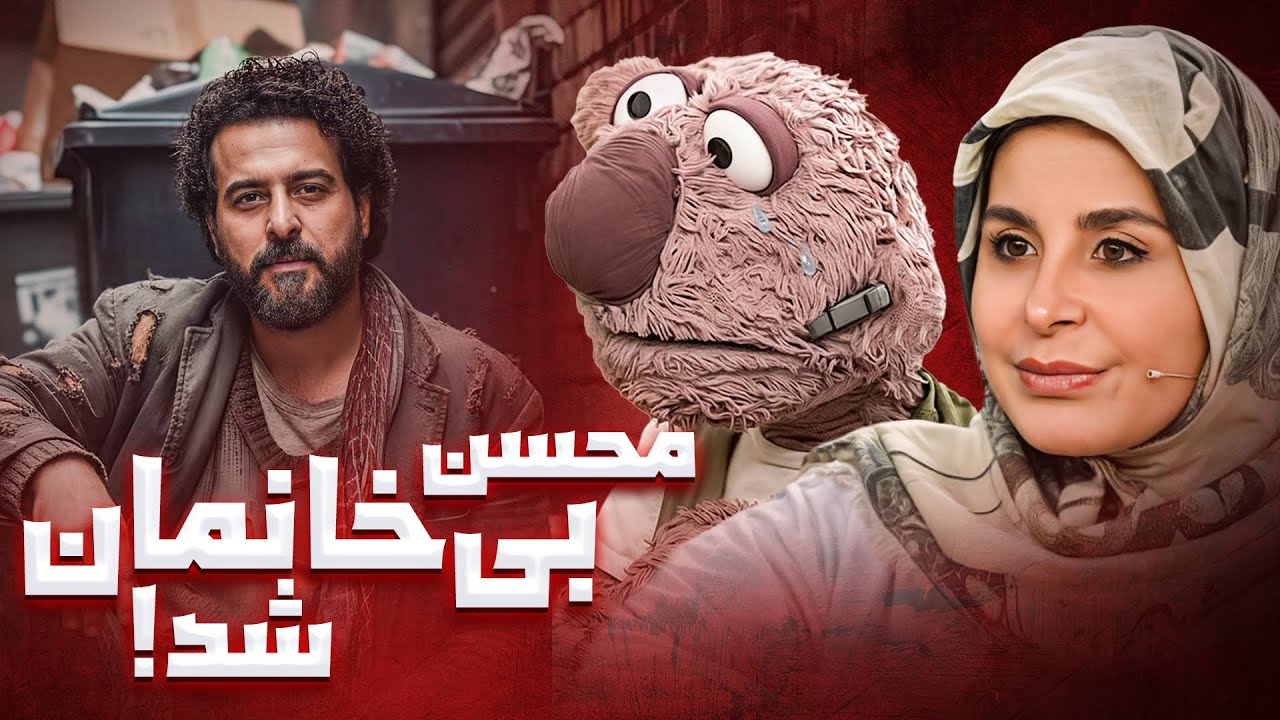 جناب خان زده تو کار فروش مال غیر 😂 خونه‌ی محسنو هاپولی کرد!