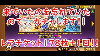 にゃんこ大戦争#37　超極ネコ祭ガチャをレアチケット178枚＋1回を回します！