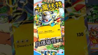 PTCG POCKET - 自爆磁怪ex ! 瞬間做完130 ! ! #pokemontradingcardgame #pokemon #pokemontradingcardgame