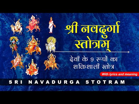 Shri Navadurga Stotram |  श्री नव दुर्गा स्तोत्रम् | with lyrics and meaning