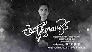 ចំបុីស្វាយរៀង- ពេជ្រ រដ្ឋា - Official Audio Lyric