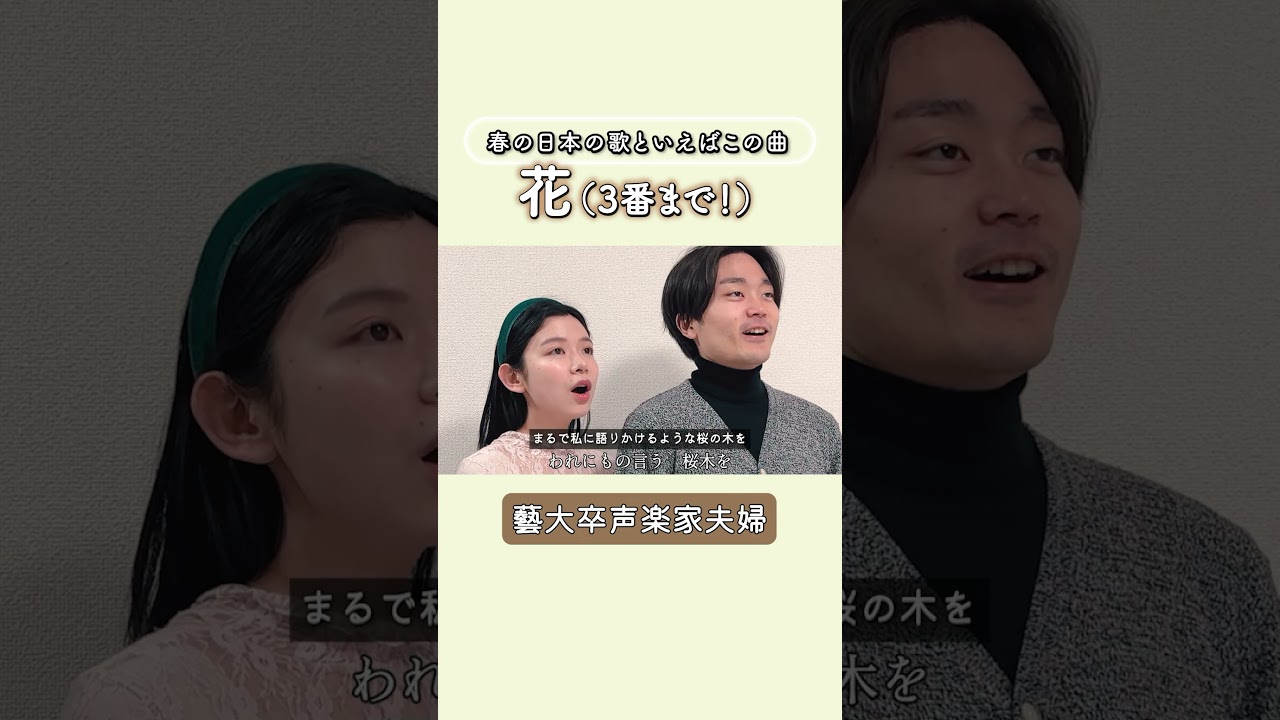 【TikTok90万再生】藝大卒夫婦がガチで歌う「花」🌸（滝廉太郎）