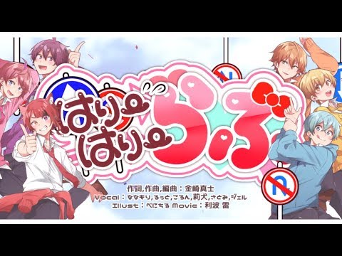 はりーはりーらぶっ