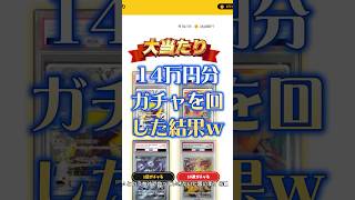 1回転14000円のポケカガチャを家賃の14万円分使って回した結果www#ポケカ
