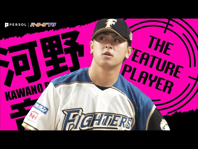 《THE FEATURE PLAYER》F河野『必殺・うずしおカーブ』も決まって今季3勝目!!