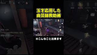 曲芸師でおすすめの地下救助技を公開します #第五人格 #identityv #shorts
