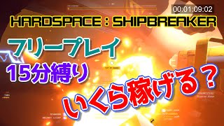 【SHIPBREAKER】宇宙船に穴を開けると…？【ちょっとブレイク】