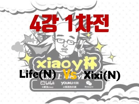 [Xiaoy Cup #11 4강 1차전] Life(N) Vs Zhouxixi(N)