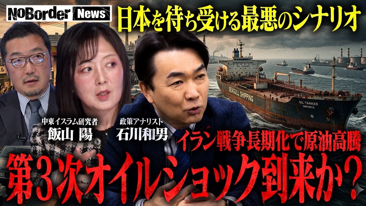 中東緊迫で生活に大打撃…イラン情勢が招く日本の最悪な未来【NoBorder NEWS #030】