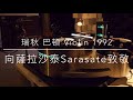 Rachel Barton 瑞秋·巴頓 - 向薩拉沙泰致敬 - Serenata Andaluza Op.28（1992年發行/2021 LP2D Remastered ）單純分享性質