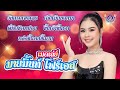 วันแรกเจอเลย เลิกเมียบอกมา พี่ทิดช�