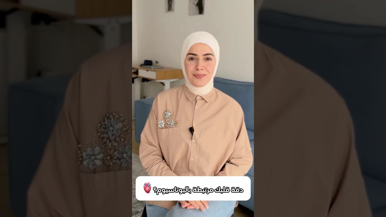 البوتاسيوم مرتبط بدقة قلبك؟!