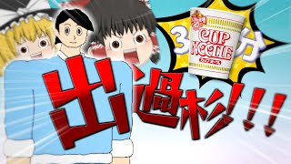 【出過杉くん】３分で終わらせるはずが思ったより難しいバカゲー【ゆっくり実況】