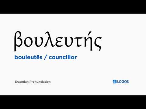 How to pronounce Bouleutēs in Biblical Greek - (βουλευτής / councillor)