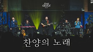 찬양의 노래 | THE GRACE | OPEN WORSHIP