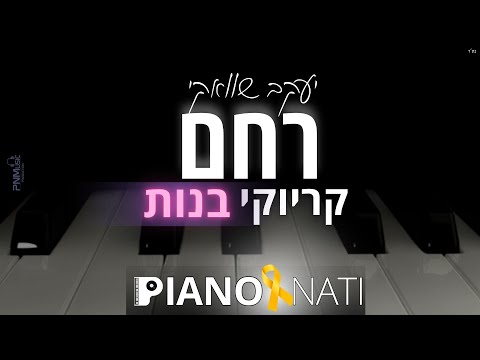 רחם - יעקב שוואקי (גרסת קריוקי - בנות) PIANO l NATI