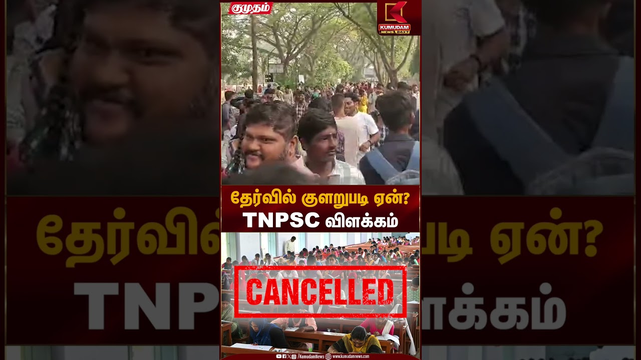 தேர்வில் குளறுபடி ஏன்? TNPSC விளக்கம் | Exam Update | Kumudam News