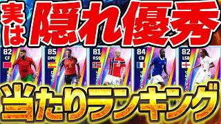 【※見逃し厳禁※】待って！このガチャ当たり選手多くない？！守備的な選手を補強したい無課金は絶対引くべきWorldwideガチャ当たりランキング【eFootball/イーフト2027アプリ】