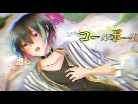 【コールボーイ】だいきりが歌ってみたとよ