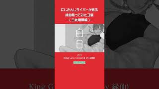 三枝明那が選ぶ緑仙歌ってみたオススメ3選 #shorts