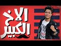 اغنيه الاخ الكبير سند معروف من يوم ما اتولد - بوده محمد mp3