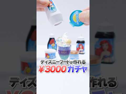3000円の高級ガチャガチャの中身だけで作る、UVレジンでディズニーのお菓子作りに挑戦🔥 #Shorts #ガチャガチャ #DIY #お菓子 #disney