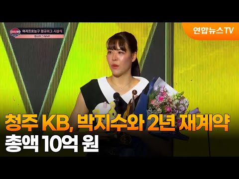 청주 KB, 박지수와 2년 재계약...총액 10억 원