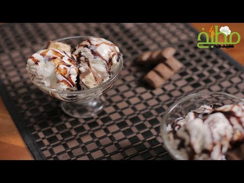 آيس كريم فانيلا بالشوكولاتة بالفيديو