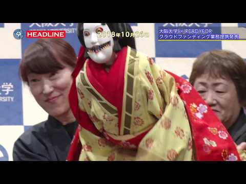 [OU-HL] 大阪大学×READYFOR クラウドファンディング業務提携発表(2018.10.25)