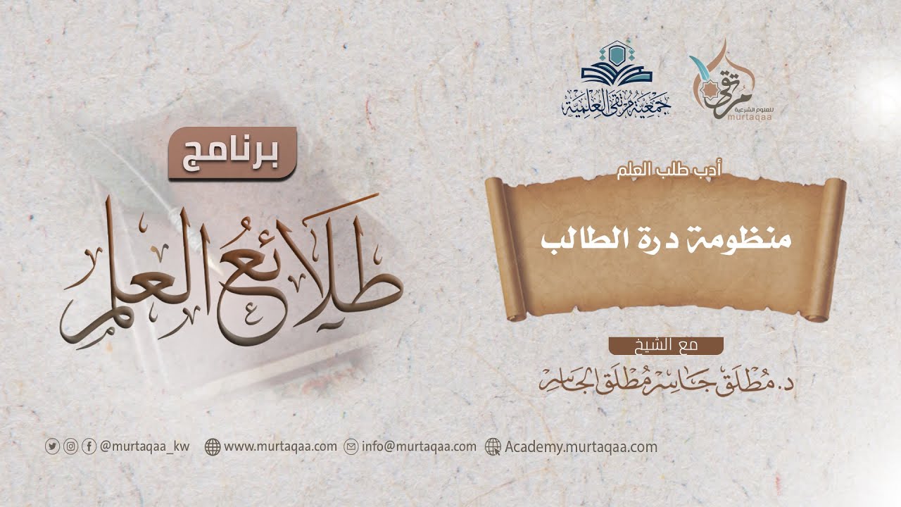 شرح منظومة درة الطالب