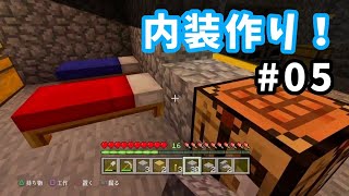 #05 【マイクラ】内装作り第1弾！ MINECRAFT