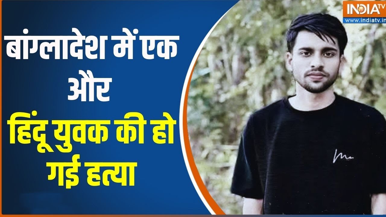 Breaking News: Bangladesh में एक और हिंदू की हो गई हत्या | Samir Das | Chittagong