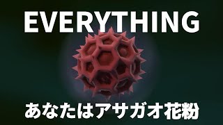 EVERYTHING~あなたはアサガオ花粉~